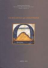 Το Βυζάντιο ως οικουμένη, , Συλλογικό έργο, Εθνικό Ίδρυμα Ερευνών (Ε.Ι.Ε.). Ινστιτούτο Βυζαντινών Ερευνών, 2005