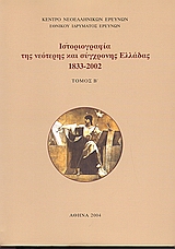 2004, Clogg, Richard, 1939- (Clogg, Richard), Ιστοριογραφία της νεότερης και σύγχρονης Ελλάδας 1933-2002, Πρακτικά Δ' διεθνούς Συνεδρίου Ιστορίας, Συλλογικό έργο, Εθνικό Ίδρυμα Ερευνών (Ε.Ι.Ε.). Ινστιτούτο Νεοελληνικών Ερευνών