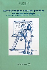 Αυτοαξιολόγηση σχολικής μονάδας, Από το έργο του Ιωσήφ Σολομών στις σημερινές προσπάθειες στην Ελλάδα και αλλού, , Μεταίχμιο, 2006