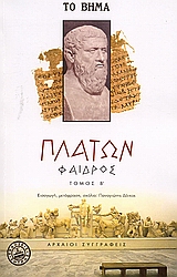 Φαίδρος, , Πλάτων, Ελληνικά Γράμματα, 2006