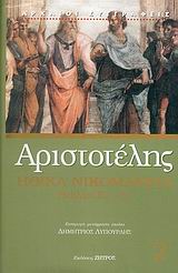 Ηθικά Νικομάχεια, Βιβλία Ε΄- Κ΄, Αριστοτέλης, 385-322 π.Χ., Ζήτρος, 2006