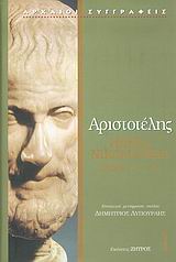 2006, Αριστοτέλης, 385-322 π.Χ. (Aristotle), Ηθικά Νικομάχεια, Βιβλία Α΄-Δ΄, Αριστοτέλης, 385-322 π.Χ., Ζήτρος