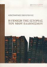 Η γένεση της ιστορίας του νέου ελληνισμού, , Σβολόπουλος, Κωνσταντίνος Δ., Βιβλιοπωλείον της Εστίας, 2006