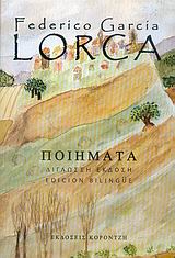 2006, Γκάτσος, Νίκος, 1911;-1992 (Gkatsos, Nikos), Ανθολογία ποιημάτων, , Lorca, Federico Garcia, 1898-1936, Κοροντζής