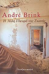 Η άλλη πλευρά της σιωπής, Ένα μυθιστόρημα, Brink, Andre, Χατζηνικολή, 2006