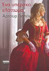 Ένα υπέροχο ελάττωμα, Το στοίχημα του Καζανόβα: Μυθιστόρημα, Japin, Arthur, Ελληνικά Γράμματα, 2006