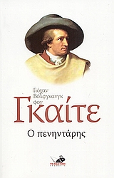 2006, Μπρουντζάκης, Ξενοφών Α. (Brountzakis, Xenofon A.), Ο πενηντάρης, , Goethe, Johann Wolfgang von, 1749-1832, Το Ποντίκι