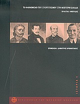 2006, Δημήτρης  Αρβανιτάκης (), Το φαινόμενο του ευεργετισμού στη νεότερη Ελλάδα, Πρακτικά ημερίδας, Συλλογικό έργο, Μουσείο Μπενάκη