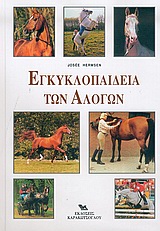 Εγκυκλοπαίδεια των αλόγων, , Hermsen, Josee, Καρακώτσογλου, 2006