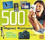 500 συμβουλές, μυστικά και τεχνικές για την ψηφιακή φωτογραφία