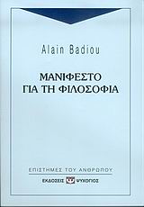 Μανιφέστο για τη φιλοσοφία, , Badiou, Alain, Ψυχογιός, 2006