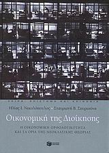 Οικονομική της διοίκησης, Η οικονομική ορθολογικότητα και τα όρια της νεοκλασικής θεωρίας, Νικολόπουλος, Ηλίας Ι., Εκδόσεις Πατάκη, 2006