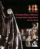 Πανόραμα ελλήνων ηθοποιών και σημαντικών παραστάσεων του 20ου αιώνα