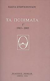 Τα ποιήματα, 1983-2005, Στεργιόπουλος, Κώστας, 1926-, Νεφέλη, 2006