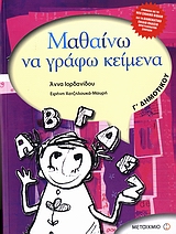2007, Χατζηλουκά - Μαυρή, Ειρήνη (Chatzilouka - Mavri, Eirini ?), Μαθαίνω να γράφω κείμενα Γ΄ δημοτικού, Σύμφωνα με το νέο σχολικό βιβλίο και το διαθεματικό ενιαίο πλαίσιο προγραμμάτων σπουδών, Ιορδανίδου, Άννα, 1954-, Μεταίχμιο