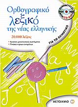 Ορθογραφικό λεξικό της νέας ελληνικής για το δημοτικό, 20.000 λέξεις: Κανόνες μονοτονικού συστήματος: Πίνακες κύριων ονομάτων, Γαβριηλίδου, Μαρία, Μεταίχμιο, 2006