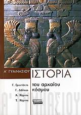 Ιστορία του αρχαίου κόσμου Α΄ γυμνασίου, , Συλλογικό έργο, Ελληνικά Γράμματα, 2006