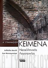 Κείμενα νεοελληνικής λογοτεχνίας Α΄ γυμνασίου, , Δανιήλ, Ανθούλα, Ελληνικά Γράμματα, 2006