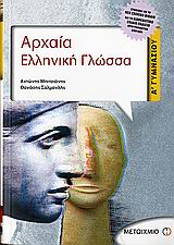 Αρχαία Ελληνική Γλώσσα Α Γυμνασίου