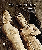 Μεγάλες στιγμές της ελληνικής αρχαιολογίας, , Συλλογικό έργο, Καπόν, 2007