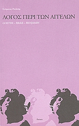 Λόγος περί των αγγέλων, Goethe, Rilke, Benjamin, Ροζάνης, Στέφανος, Futura, 2005