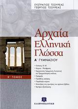 Αρχαία Ελληνική Γλώσσα Α Γυμνασίου (ΙΙ)