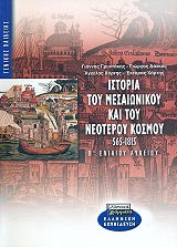 Ιστορία του μεσαιωνικού και νεότερου κόσμου Β΄ ενιαίου λυκείου, , Συλλογικό έργο, Ελληνικά Γράμματα, 2003