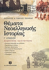 Θέματα Νεοελληνικής Ιστορίας Γ Λυκείου Θεωρητικής Κατεύθυνσης
