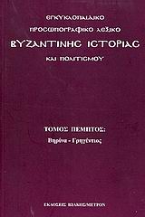 Εγκυκλοπαιδικό προσωπογραφικό λεξικό βυζαντινής ιστορίας και πολιτισμού, Βηρίνα - Γρηγέντιος, , Ιωλκός, 2006