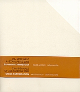 23η Μπιενάλε Αλεξάνδρειας 2005, Ελληνική συμμετοχή: Νίκος Αλεξίου, Λίζη Καλλιγά, Πετρηνού, Χριστίνα, Cube Art Editions [ Κύβος Εκδόσεις Τέχνης ], 2005