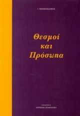 Θεσμοί και πρόσωπα, , Μανωλεδάκης, Ιωάννης Ε., Σφακιανάκη Κορνηλία, 2005