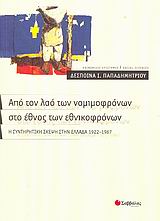 Από τον λαό των νομιμοφρόνων στο έθνος των εθνικοφρόνων, Η συντηρητική σκέψη στην Ελλάδα 1922-1967, Παπαδημητρίου, Δέσποινα Ι., Σαββάλας, 2006