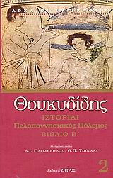 Ιστορίαι, Πελοποννησιακός πόλεμος, Θουκυδίδης ο Αθηναίος, Ζήτρος, 2006