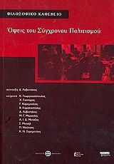 Όψεις του σύγχρονου πολιτισμού, Φιλοσοφικό καφενείο, Συλλογικό έργο, Ελληνικά Γράμματα, 2006