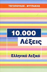 10.000 λέξεις ελληνικό λεξικό