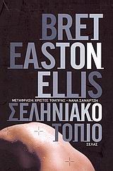 Σεληνιακό τοπίο, , Ellis, Bret Easton, 1964-, Μέδουσα - Σέλας Εκδοτική, 2006
