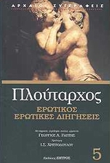 2004, Πλούταρχος (Ploutarchos), Ερωτικός. Ερωτικές διηγήσεις., , Πλούταρχος, Ζήτρος