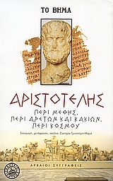Περί μέθης. Περί αρετών και κακιών. Περί κόσμου., , Αριστοτέλης, 385-322 π.Χ., Ελληνικά Γράμματα, 2006