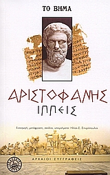 Ιππείς, , Αριστοφάνης, 445-386 π.Χ., Ελληνικά Γράμματα, 2006