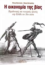 Η οικονομία της βίας, Παραδοσιακές και νεωτερικές εξουσίες στην Ελλάδα του 19ου αιώνα, Θεοτοκάς, Νίκος, Βιβλιόραμα, 2006