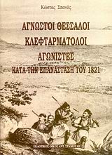 Αγνωστοι Θεσσαλοί κλεφταρματολοί αγωνιστές κατά την επανάσταση του 1821