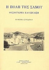 1998, Νίκος  Μπελαβίλας (), Η πόλη της Σάμου, Φυσιογνωμία και εξέλιξη: Πρακτικά συνεδρίου, Συλλογικό έργο, Γενικά Αρχεία του Κράτους - Αρχεία Νομού Σάμου