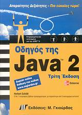 Οδηγός της Java 2
