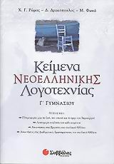 Κείμενα νεοελληνικής λογοτεχνίας Γ' γυμνασίου, , Ρώμας, Χρίστος Γ., Σαββάλας, 2006