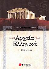 Αρχαία Ελληνικά Α Γυμνασίου