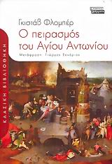 Ο πειρασμός του Αγίου Αντωνίου, Μυθιστόρημα, Flaubert, Gustave, Ελληνικά Γράμματα, 2006