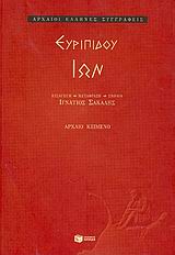 2006, Σακαλής, Ιγνάτιος Μ. (Sakalis, Ignatios M.), Ίων, , Ευριπίδης, 480-406 π.Χ., Εκδόσεις Πατάκη
