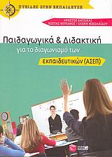 Παιδαγωγικά και διδακτική για το διαγωνισμό των εκπαιδευτικών (ΑΣΕΠ), , Κάτσικας, Χρήστος, Εκδόσεις Πατάκη, 2006