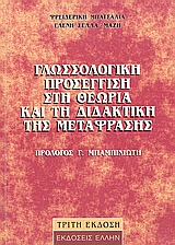 2004, Μπατσαλιά, Φρειδερίκη (Batsalia, Freideriki), Γλωσσολογική προσέγγιση στη θεωρία και τη διδακτική της μετάφρασης, Μορφο-συντακτικές, λεξικολογικές, σημασιολογικές, υφολογικές και πραγματολογικές μετατοπίσεις κατά τη διαδικασία της μετάφρασης από τη γερμνανική προς την ελληνικής και καθορισμός του βαθμού δυσκολίας των προς μετάφραση κειμένων, Μπατσαλιά, Φρειδερίκη, Έλλην