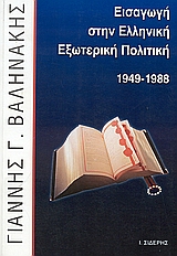 Εισαγωγή στην ελληνική εξωτερική πολιτική 1949-1988